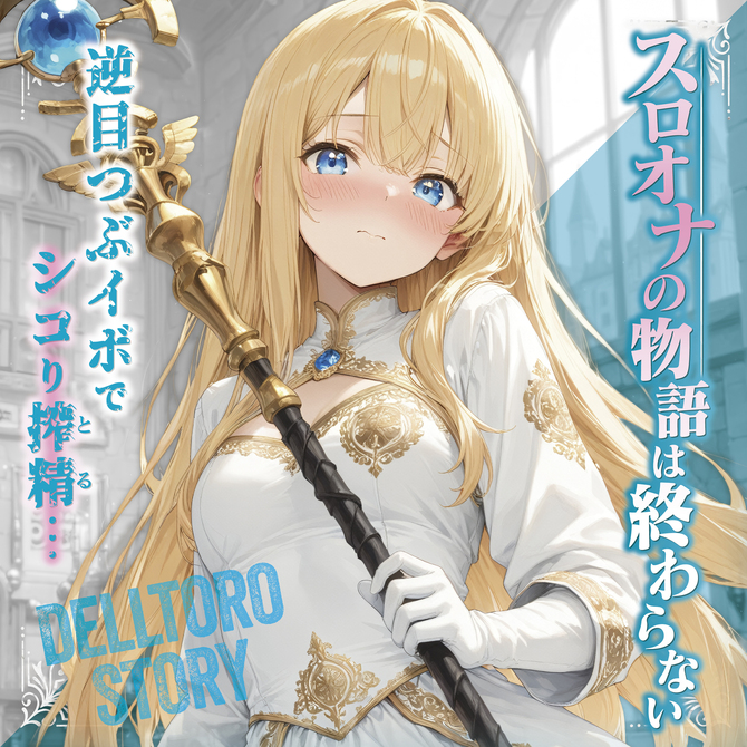 デルトロストーリー 密着つぶつぶストローク【逆目イボ × 密着つぶつぶ構造でシコリ搾性 ハイパーデルトロ超柔軟素材】 商品説明画像6