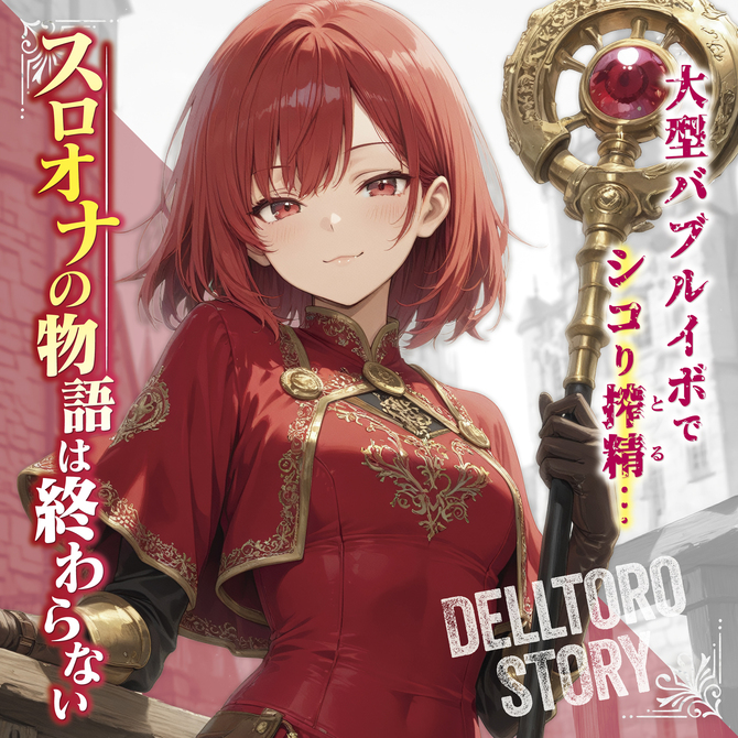 デルトロストーリー 密着バブルストローク【巨大イボ × 密着バブル構造でシコリ搾性 ハイパーデルトロ超柔軟素材】 商品説明画像6