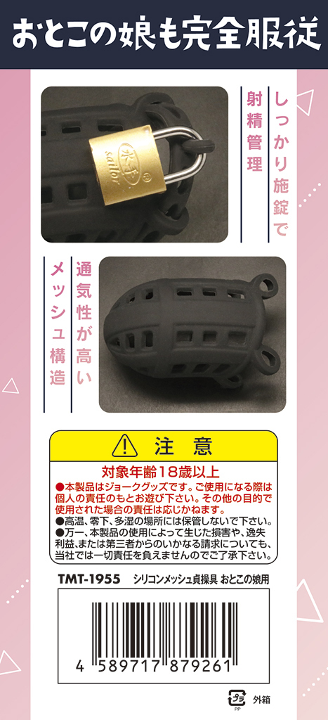 シリコンメッシュ貞操具　おとこの娘用	TMT-1955 商品説明画像5