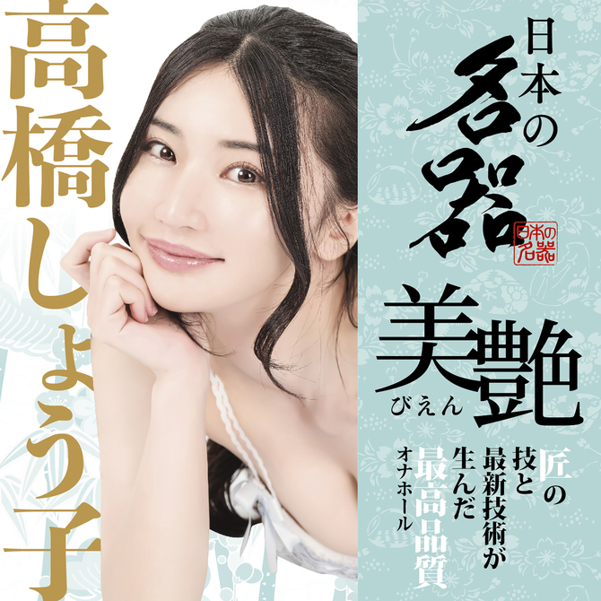 日本の名器 美艶　高橋しょう子 商品説明画像5