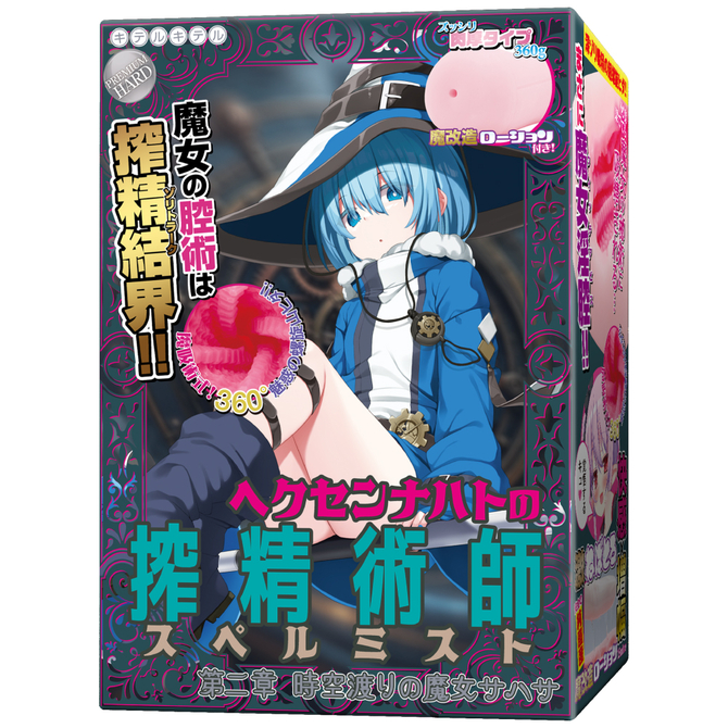 ヘクセンナハトの搾精術師（スペルミスト）第二章　時空渡りの魔女サハサ USDM-120 商品説明画像1
