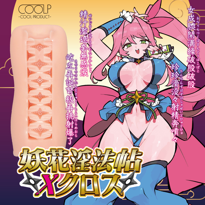 妖花淫法帖Ｘクロス（ＣＯＯＬＰ－ＥＸ０１） 商品説明画像2