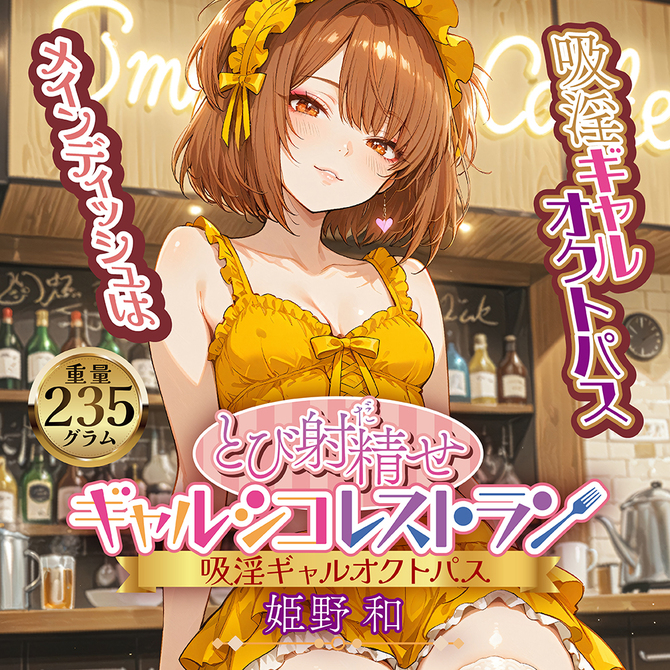 とび射精せ ギャルシコレストラン 密着吸淫オクトパス 姫野 和【チュバチュバ密着吸淫構造で濃厚ご奉仕】 商品説明画像6