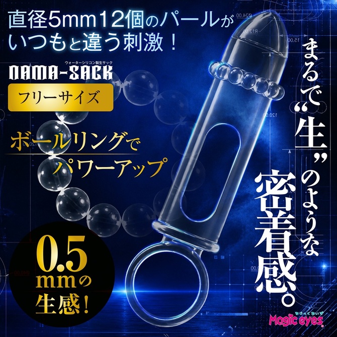 Magiceyes NAMA-SACK(生サック) 商品説明画像3