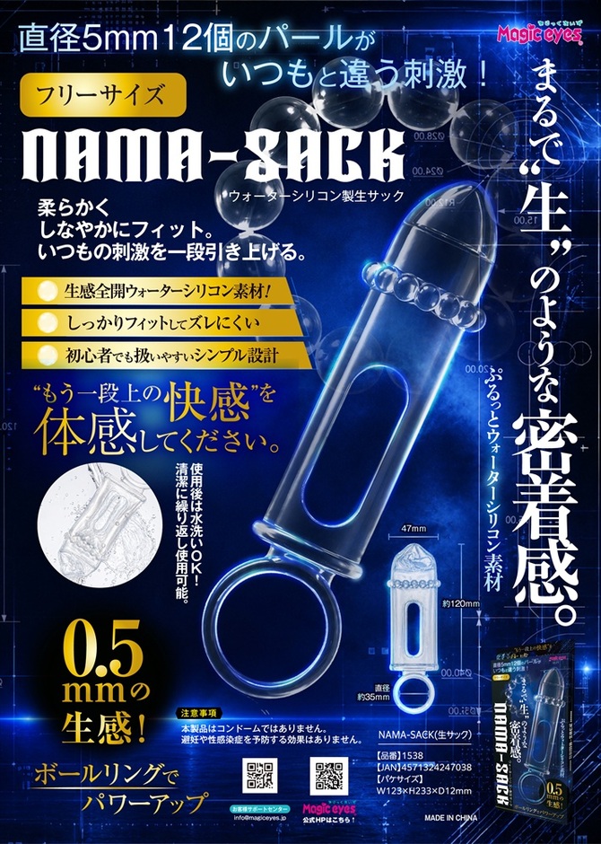 Magiceyes NAMA-SACK(生サック) 商品説明画像7