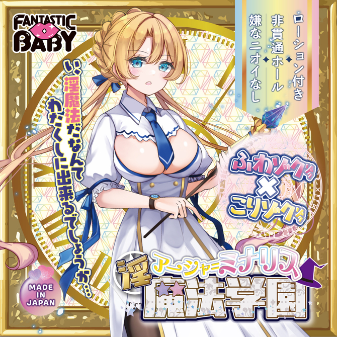 FANTASTICBABY　 淫魔法学園★アーシャ＝ミナリス（ＦＢ０３４） 商品説明画像2