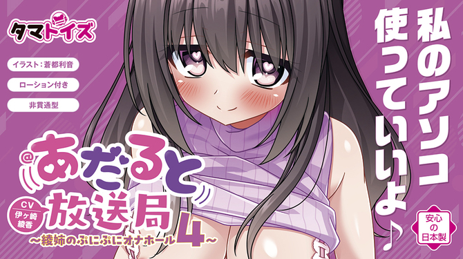 私のアソコ使っていいよ♪@あだると放送局～綾姉のぷにぷにオナホール4～	TMT-1960 商品説明画像9