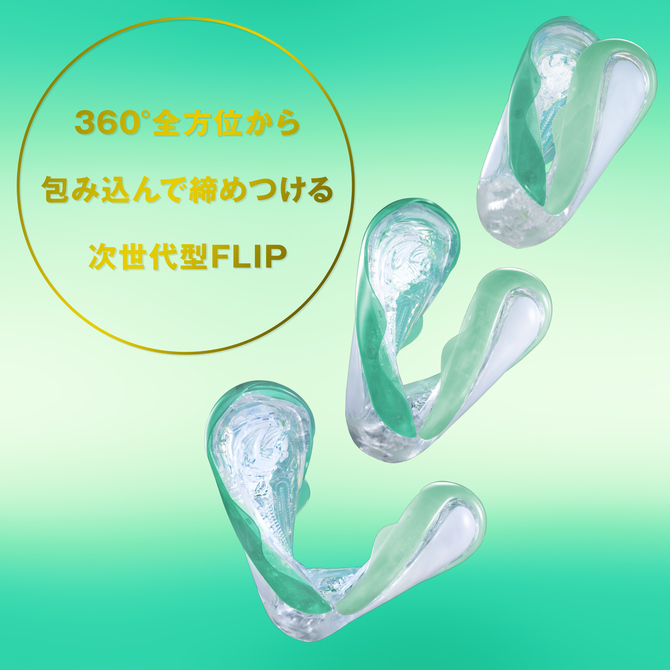 【数量限定】TENGA FLIP360 AURORA GREEN LIMITED SOFT EDITION	テンガ フリップサンロクマルオーロラグリーンリミテッドソフト エディション	TFT-002S 商品説明画像7