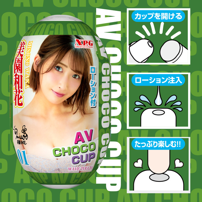 AV CHOCO CUP (チョコカップ) 【1】美園和花 商品説明画像3