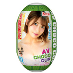 AV CHOCO CUP (チョコカップ) 【1】美園和花