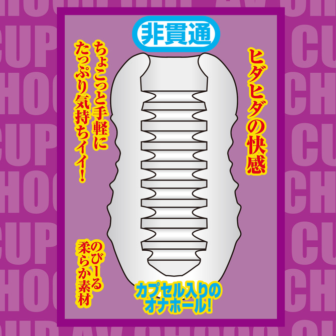 AV CHOCO CUP (チョコカップ) 【2】宮下玲奈 商品説明画像2