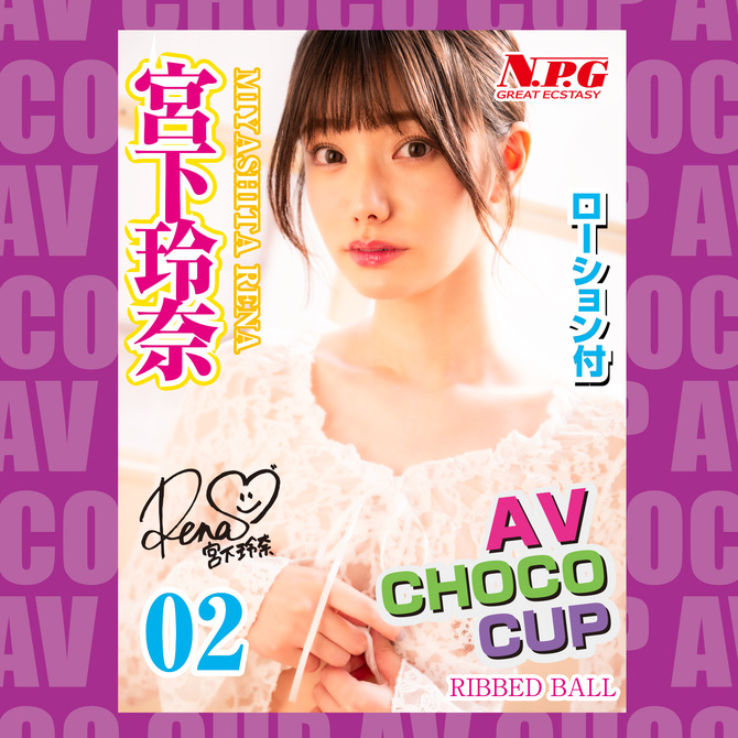 AV CHOCO CUP (チョコカップ) 【2】宮下玲奈 商品説明画像4