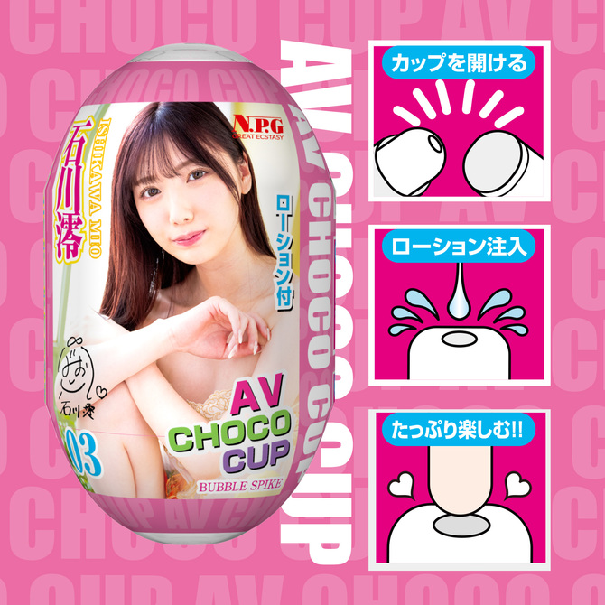 AV CHOCO CUP (チョコカップ) 【3】石川 澪 商品説明画像3