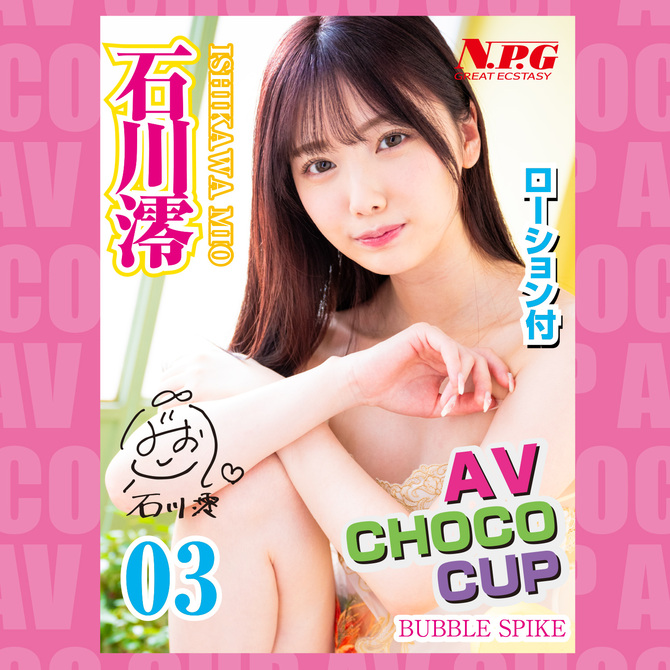 AV CHOCO CUP (チョコカップ) 【3】石川 澪 商品説明画像4