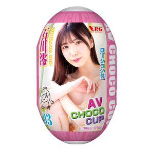 AV CHOCO CUP (チョコカップ) 【3】石川 澪