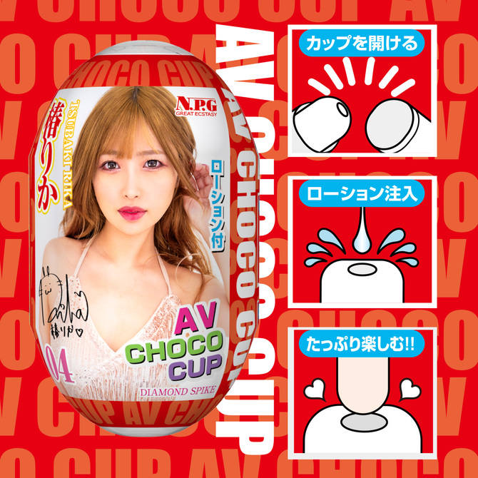 AV CHOCO CUP (チョコカップ) 【4】椿りか 商品説明画像3