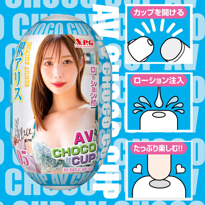 AV CHOCO CUP (チョコカップ) 【5】釈アリス 商品説明画像3
