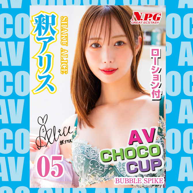 AV CHOCO CUP (チョコカップ) 【5】釈アリス 商品説明画像4