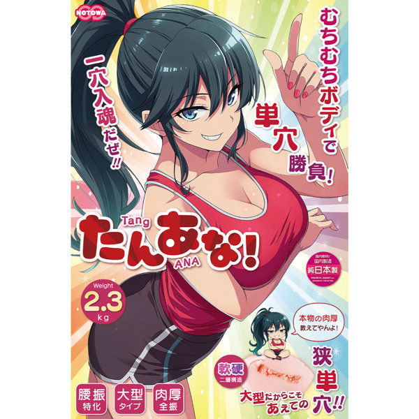 たんあな！ 商品説明画像6