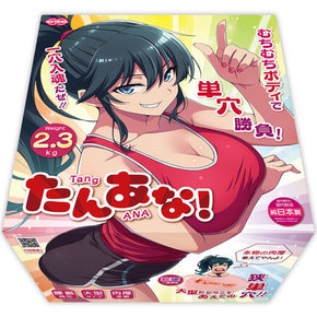 たんあな！
