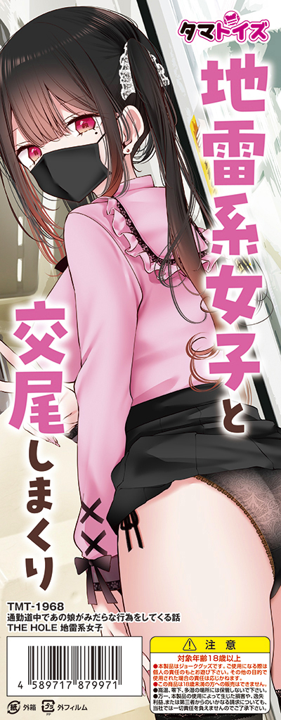 通勤道中であの娘がみだらな行為をしてくる話 THE HOLE 地雷系女子　イラスト：大嘘　TMT-1968 商品説明画像6