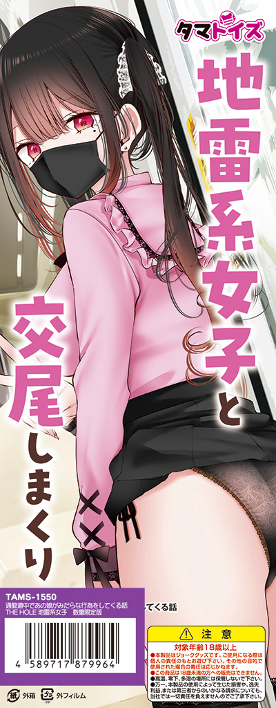 通勤道中であの娘がみだらな行為をしてくる話 THE HOLE 地雷系女子　数量限定版　イラスト：大嘘　TAMS-1550【初回入荷数量限定アクリルパネル付き!!】 商品説明画像7