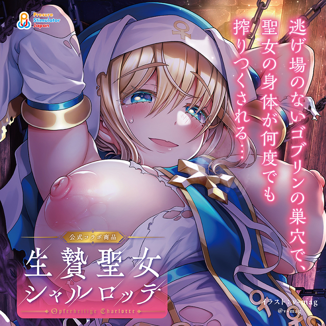 生贄聖女シャルロッテ（ＴＵＡＤ０１５） 商品説明画像4