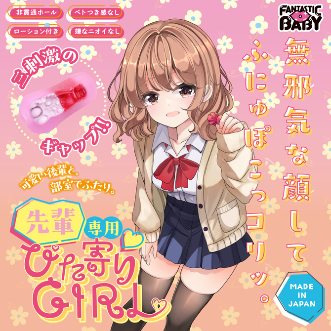 FANTASTICBABY　 先輩専用ぴた寄りＧＩＲＬ（ＦＢ０３６） 商品説明画像2