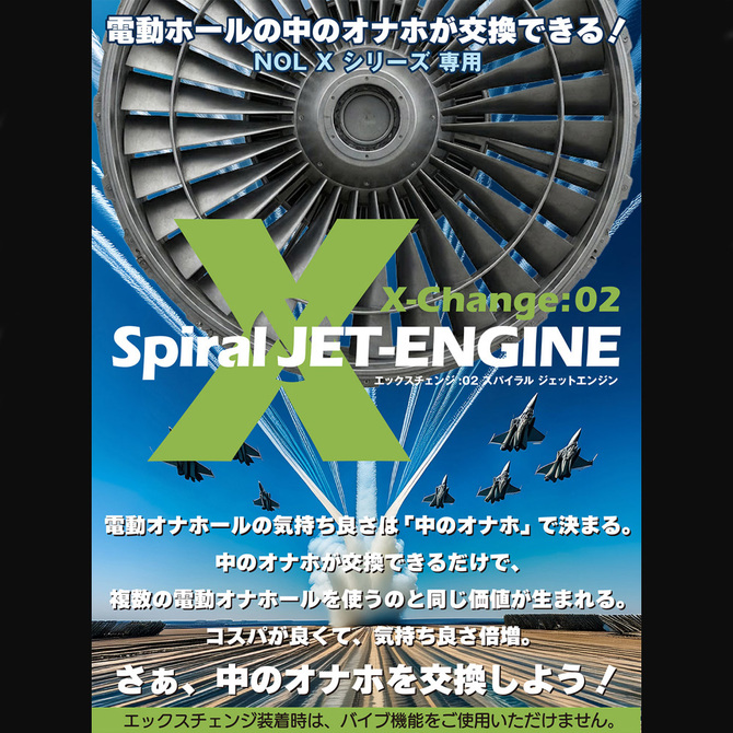 X-Change：02 Spiral JET-ENGINE	エックスチェンジ：02 スパイラル ジェットエンジン	2JT-XOP002 商品説明画像6