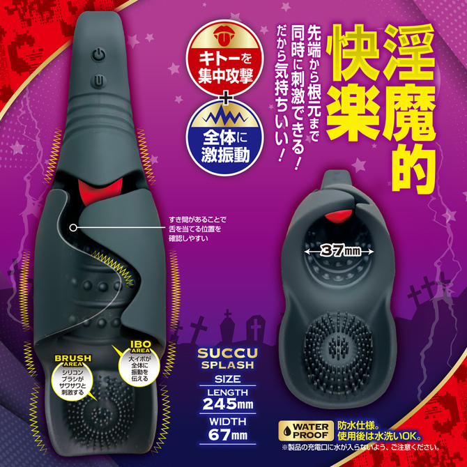 サキュスプラッシュ 商品説明画像4