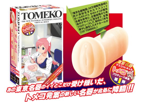 【販売終了・アダルトグッズ、大人のおもちゃアーカイブ】TOMEKO トメコ 商品説明画像3