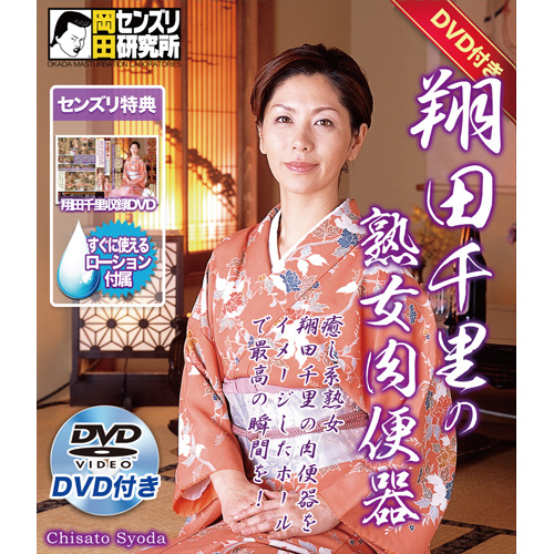 DVD付き｢翔田千里｣の熟女肉便器 商品説明画像2