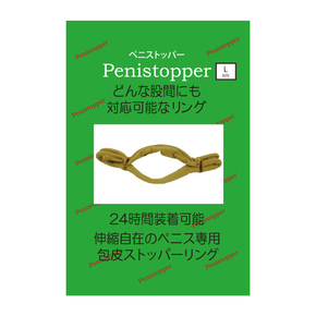 ペニストッパー （L）【冬の半額以下タイムセール!!3月5日13時まで!!】