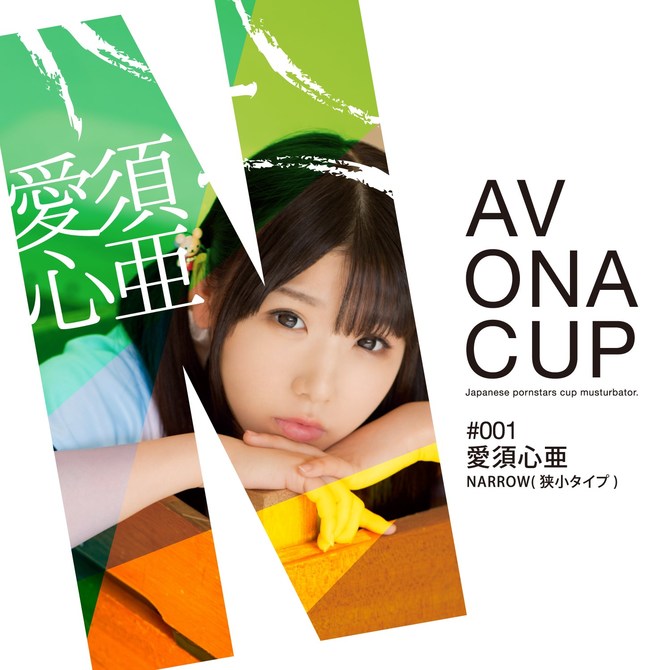 AV ONA CUP #001 愛須心亜 商品説明画像4