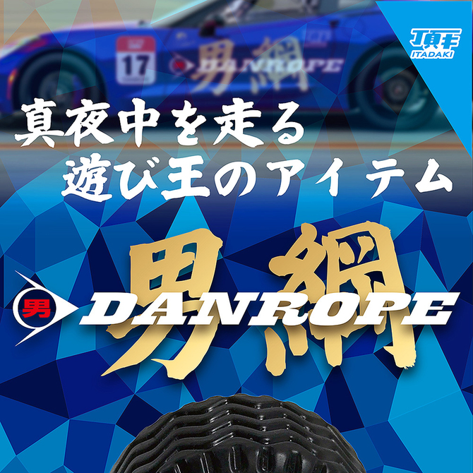 頂キ　DANROPE 男綱(ダンロープ)　ITDG034 商品説明画像2