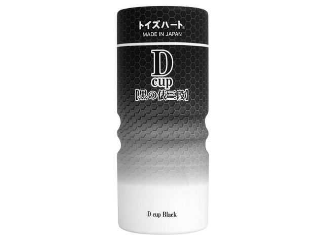 ディーカップ 黒の俵三段(D cup BLACK)【タイムセール!!（期間未定）】