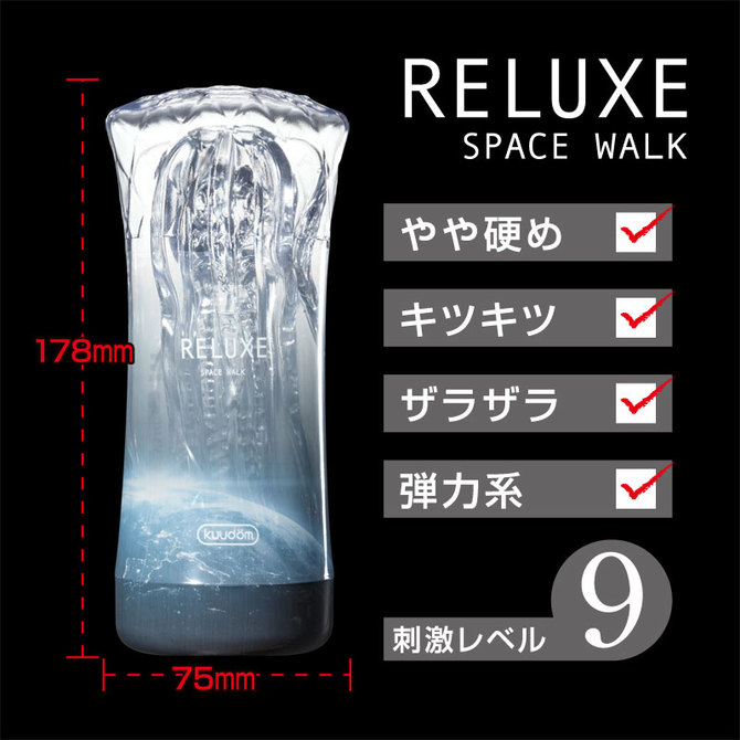 RELUXE　リラクゼ　スペースウォーク ◇ 商品説明画像5