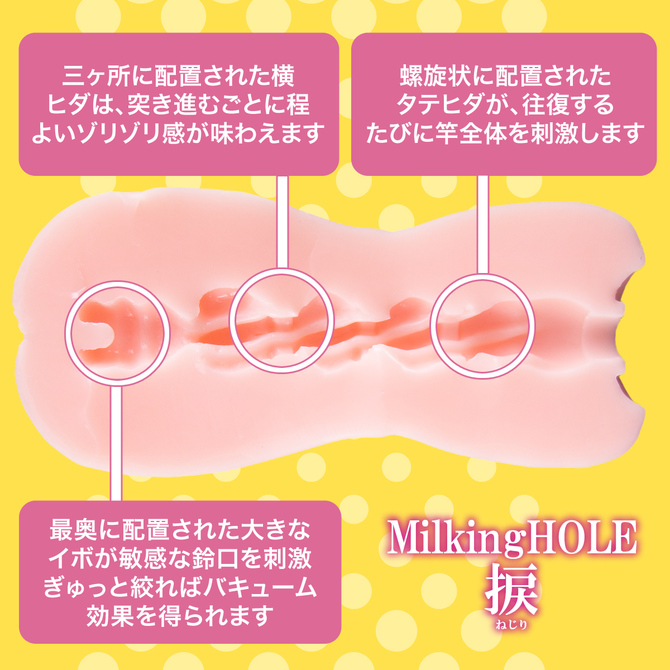 ミルキングホール Milking HOLE 捩[ねじり] ◇ 商品説明画像3