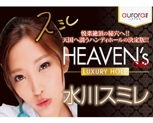 HEAVEN's GIRL -LUXURY HOLE- 水川スミレ 商品説明画像8