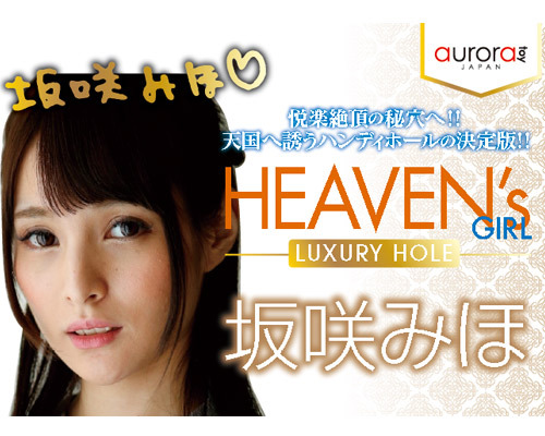HEAVEN's GIRL -LUXURY HOLE- 坂咲みほ 商品説明画像8