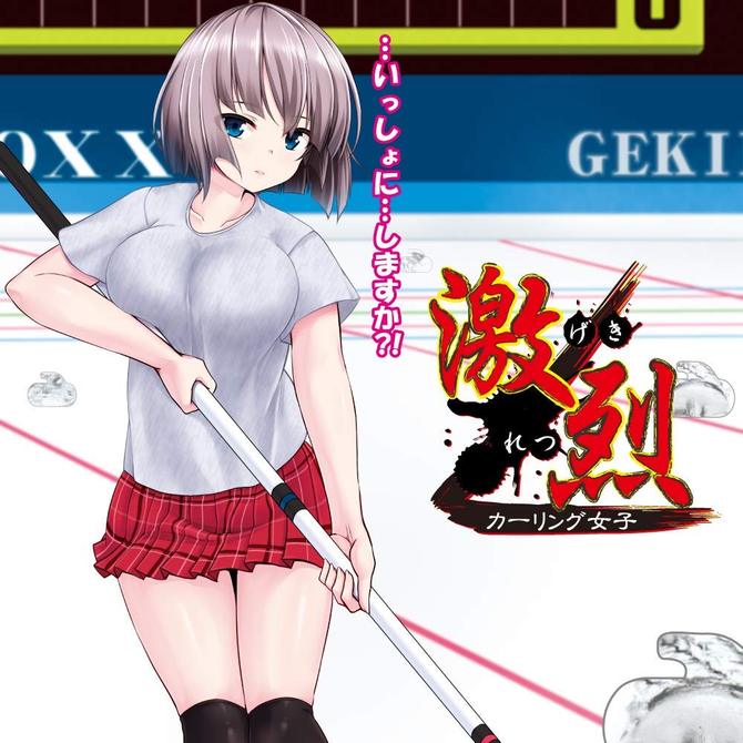 【業界最安値!】激烈　～カーリング女子～(GEKIRETSU(Super Hard) ～Female Curling Player～) 商品説明画像6