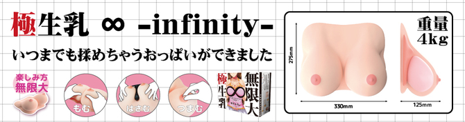 【送料無料!】リアルボディ極生乳 ∞ -infinity- ◇ 商品説明画像10
