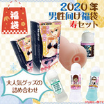 SSIジャパン 2020年 男性向け福袋 寿セット 具入り・パーツ内蔵型