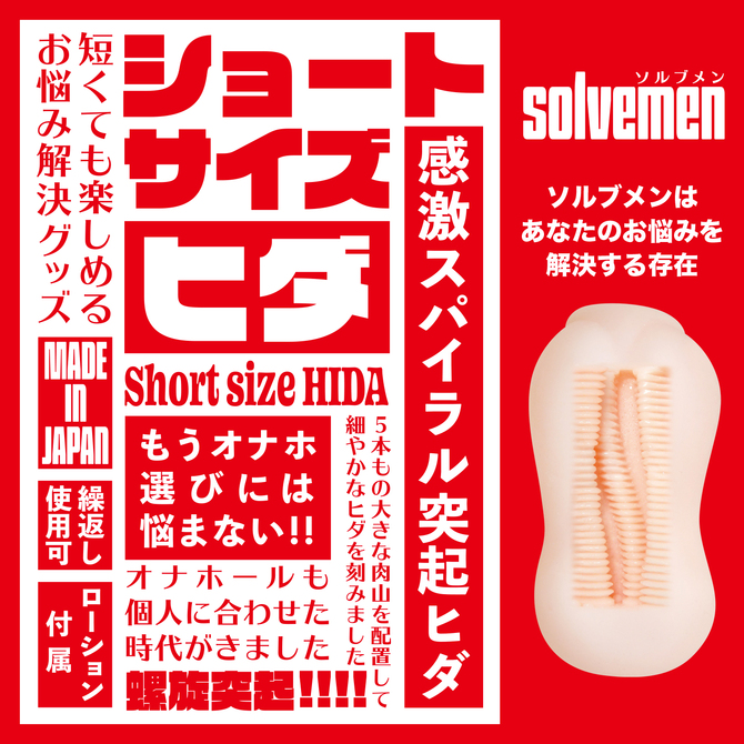 Short size HIDA 【ソルブメン ショートサイズ ヒダ】（Solvemen001） 商品説明画像2