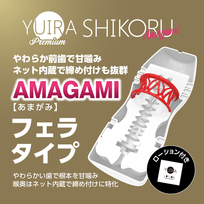 ユイラ シコル プレミアム あまがみ YUIRA -SHIKORU Premium AMAGAMI	YIR021 商品説明画像10