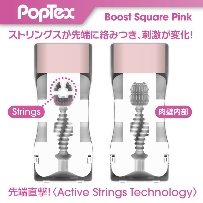POPTEX 01 Boost Square Pink ポップテックス ブーストスクエア【Boost Stringsが絡みつく】 商品説明画像2