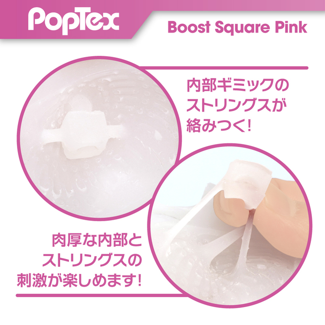 POPTEX 01 Boost Square Pink ポップテックス ブーストスクエア【Boost Stringsが絡みつく】 商品説明画像6