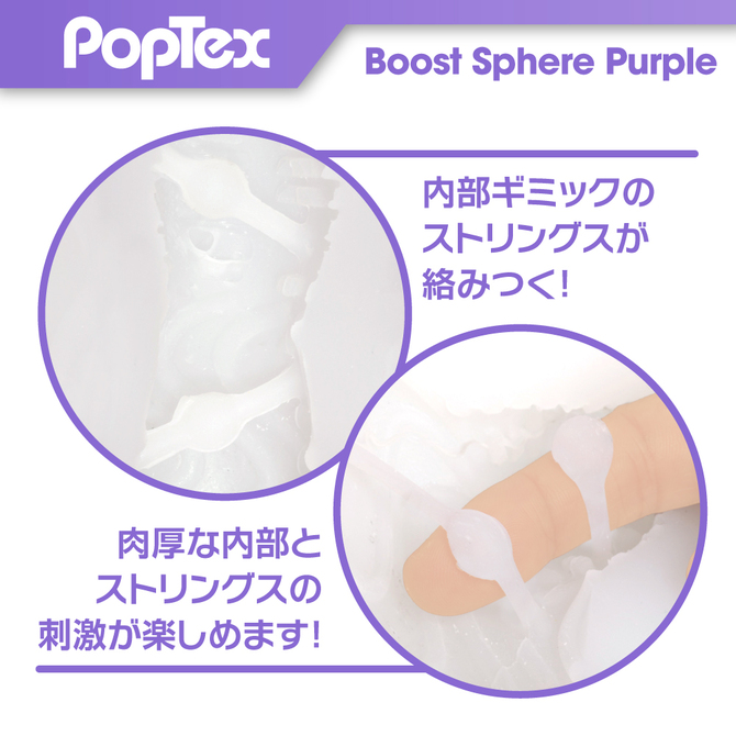 POPTEX 03 Boost Sphere Purple ポップテックス ブーストスフィア【Boost Stringsが絡みつく】 商品説明画像6