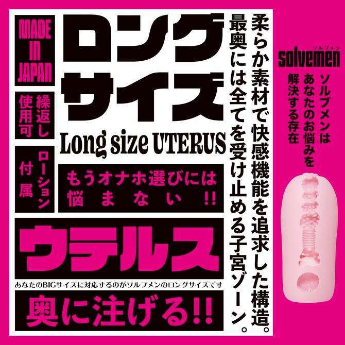 Long　size　UTERUS　【ソルブメン　ロングサイズ　ウテルス】     BGFT-004 商品説明画像2