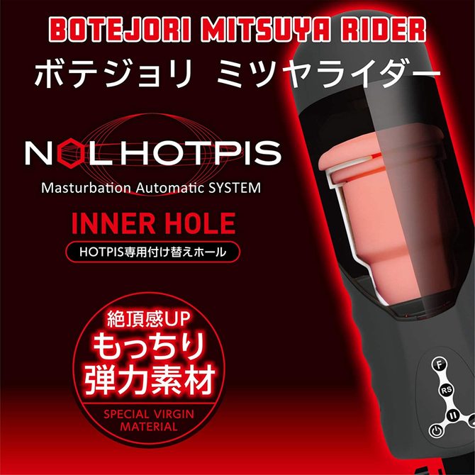 JAPAN-TOYZ NOL HOTPIS INNER HOLE 03 BOTEJORI MITSUYA RIDER	ボテジョリミツヤライダー　2JT-HOP003 商品説明画像6